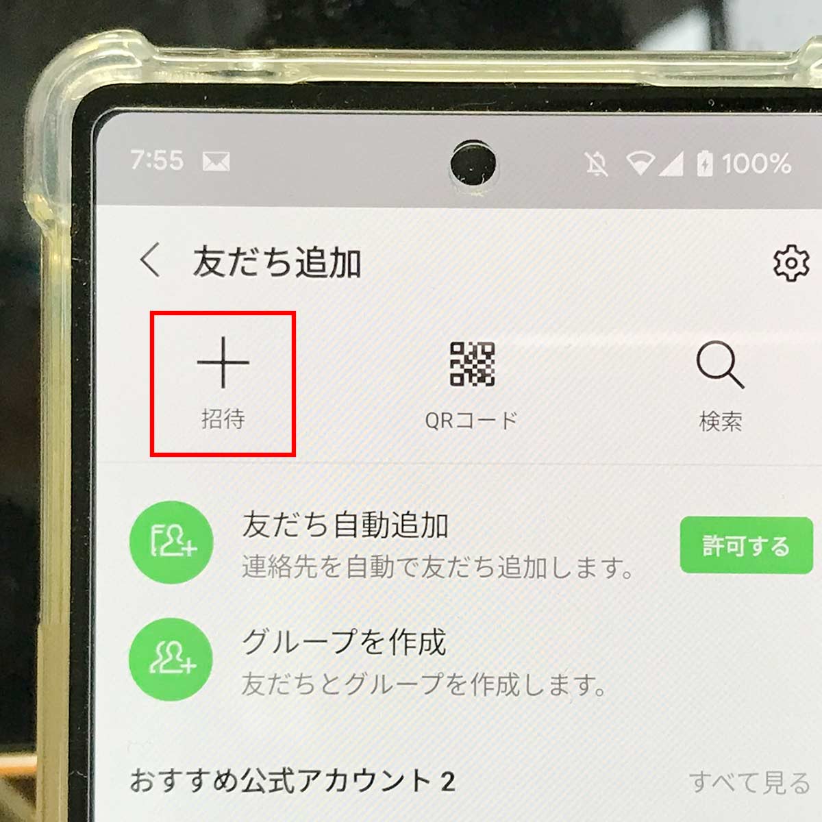 SMS/メールでLINE友だちに追加して貰う手順