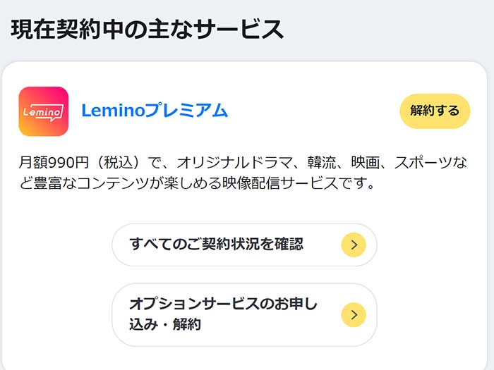 Lemino 画面内のLeminoプレミアム