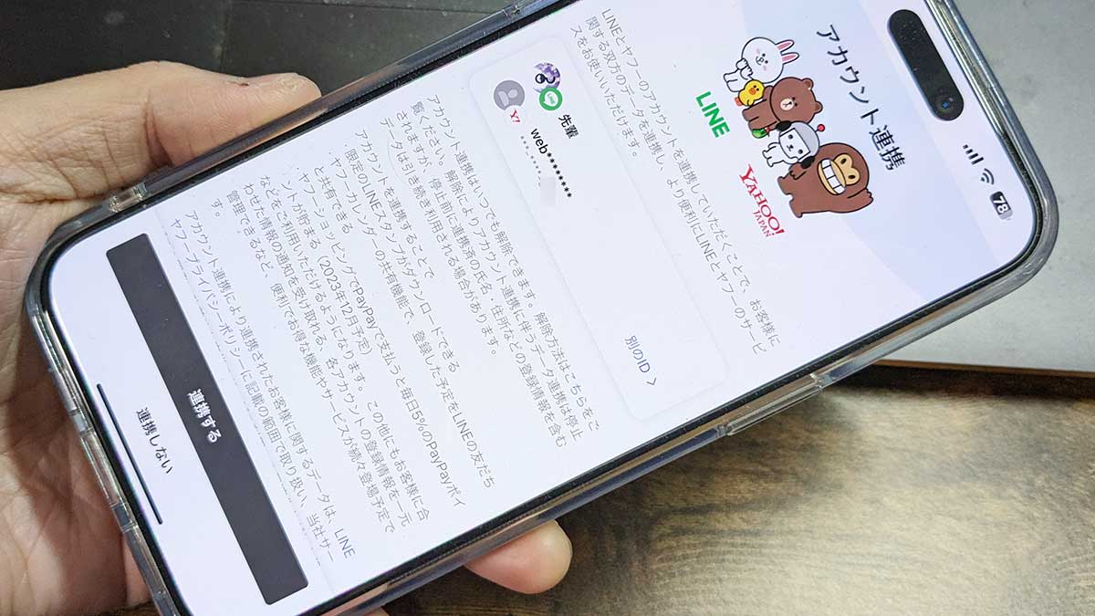 LINEとヤフーIDを連携してできること