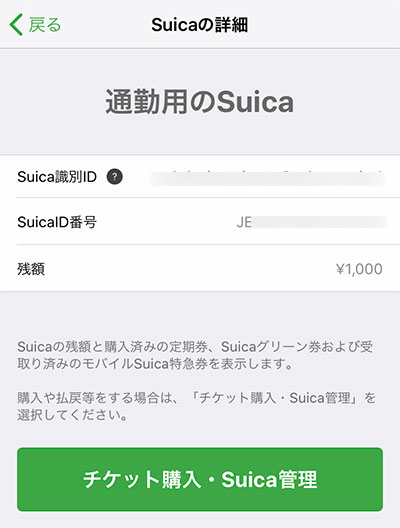モバイルSuica チケット購入・Suica管理