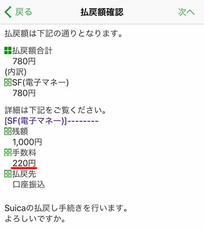モバイルSuica 振込手数料220円が引かれます。