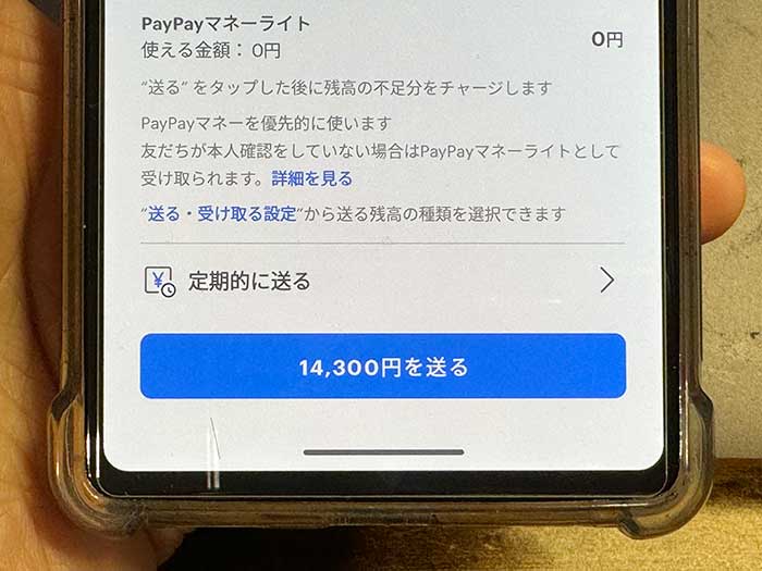 PayPay 〇〇〇円を送る