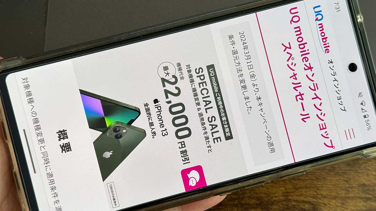 UQmobileオンラインショップスペシャルセールとは？