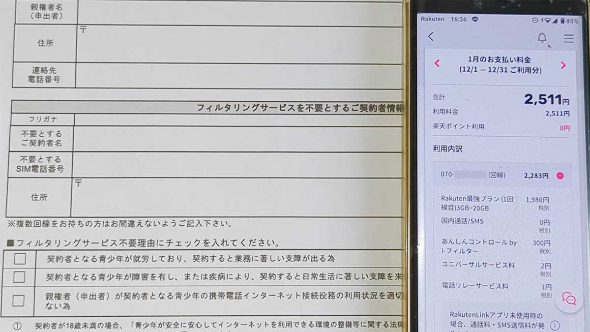 18歳未満の子供の楽天モバイル解約手順!