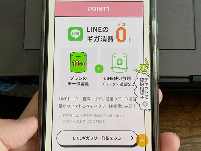 ラインモはLINEの一部機能を通信量無制限