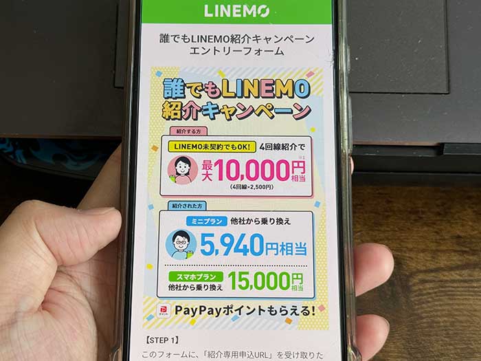 ラインモ 誰でもLINEMO紹介キャンペーンエントリーフォーム