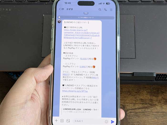 ラインモ 招待された人のLINEトークメッセージ