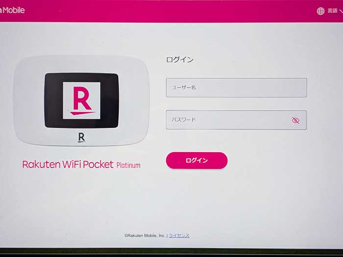 Rakuten WiFi Pocket Platinum WebUI情報