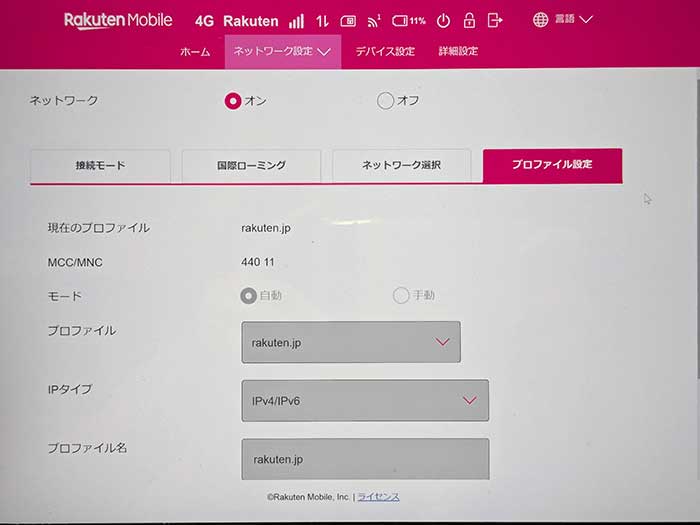 Rakuten WiFi Pocket Platinum プロファイル設定