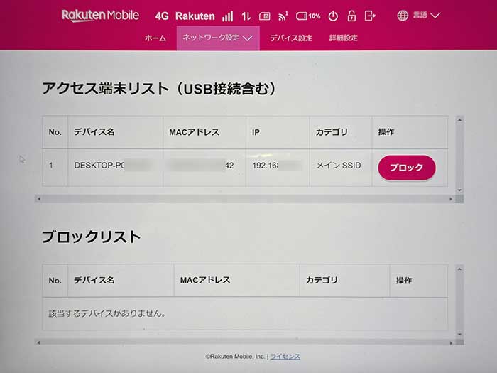Rakuten WiFi Pocket Platinum 知らない機種からの接続が無いか