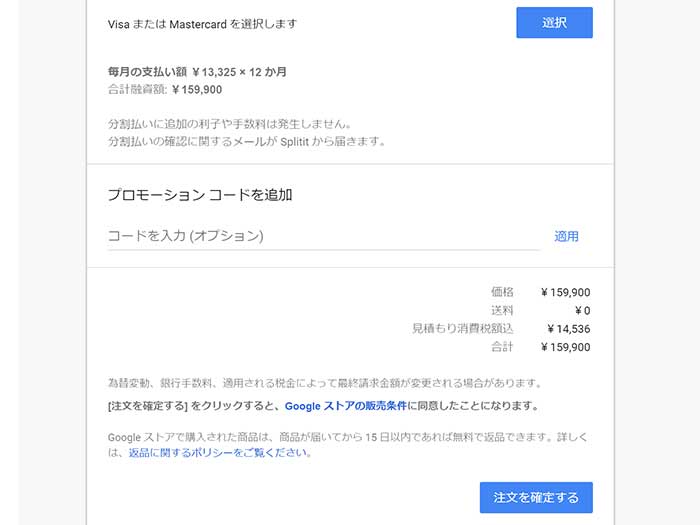 グーグルピクセル9Pro 注文を確定する