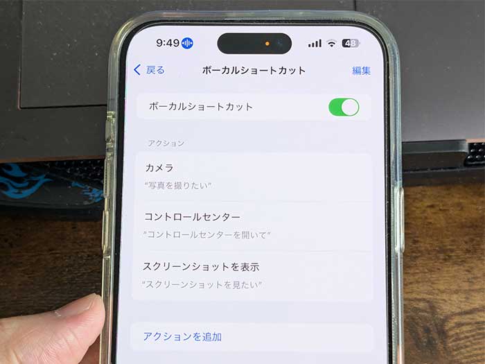 iPhoneボーカルショートカットのアクションの削除方法は？