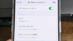 iPhoneボーカルショートカットとは？