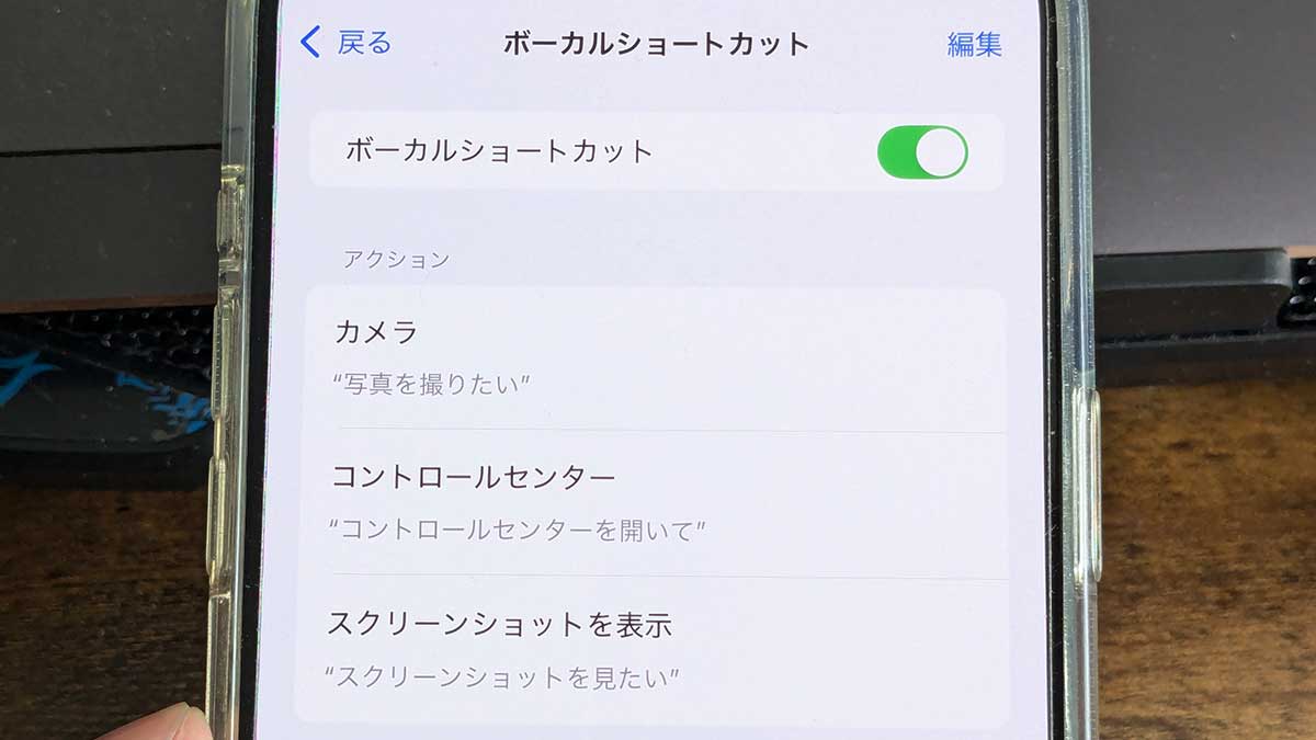 iPhoneボーカルショートカットとは?