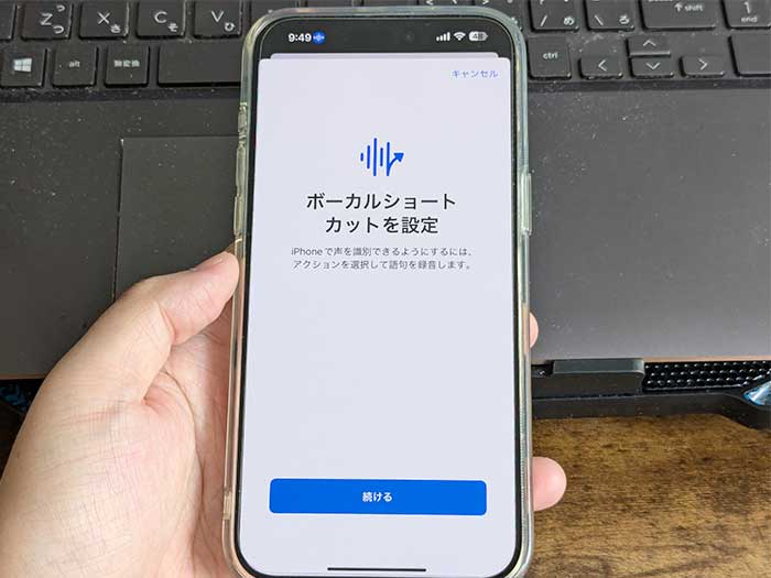 iPhone ボーカルショートカットを設定