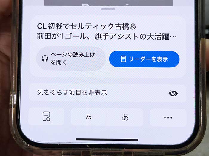 iPhone safari 気をそらす項目を非表示