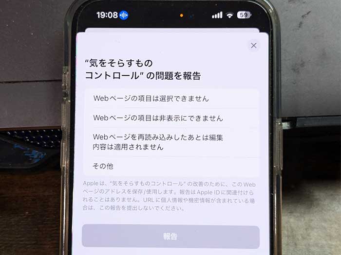 iPhone safari appleに報告