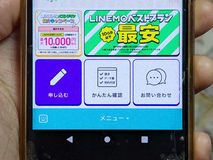 ラインモ公式アカウント My Menuとの連携はこちら