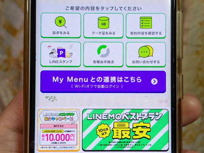 LINEMO My Menuと連携する