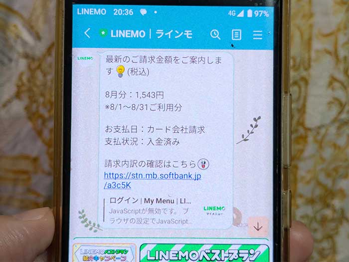 ラインモ公式アカウント 請求を見る
