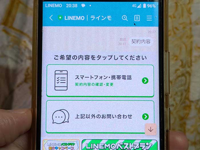 ラインモ公式アカウント 契約内容を見る