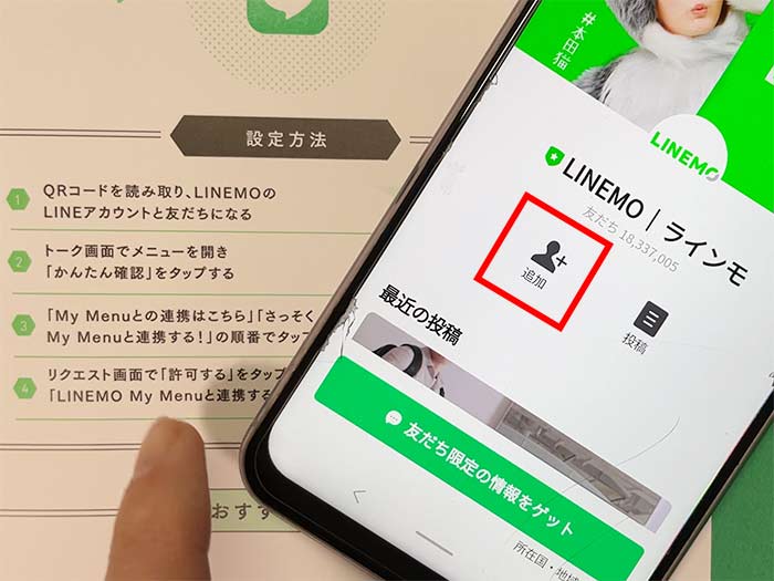 ラインモ公式アカウント 追加