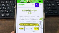 LINEが通信し放題になるのに！