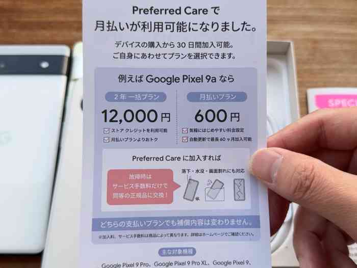グーグルピクセル9a Preferred Care