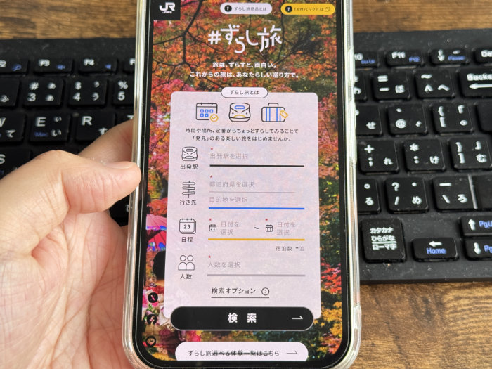 EXずらし旅とは？