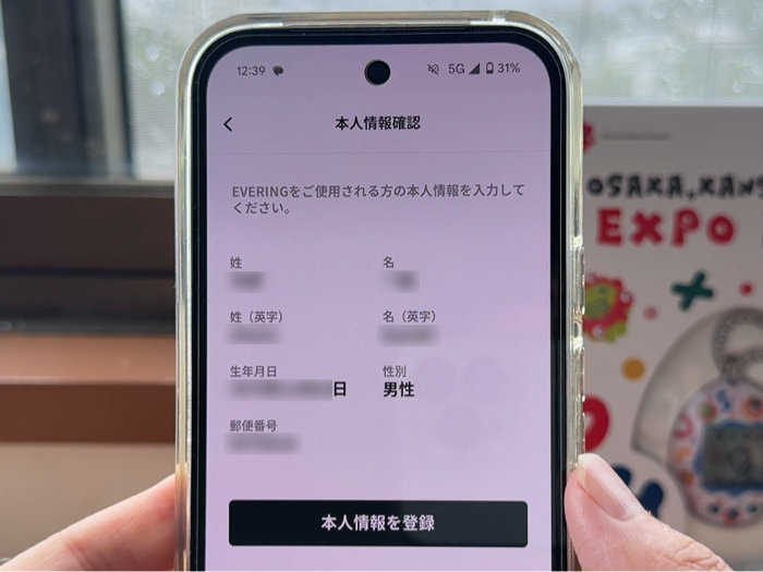 エブリング 本人情報を登録