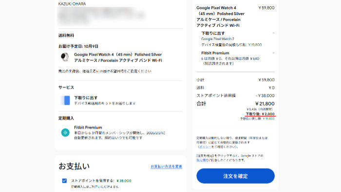 ピクセルウォッチ4予約購入!実質2,000円