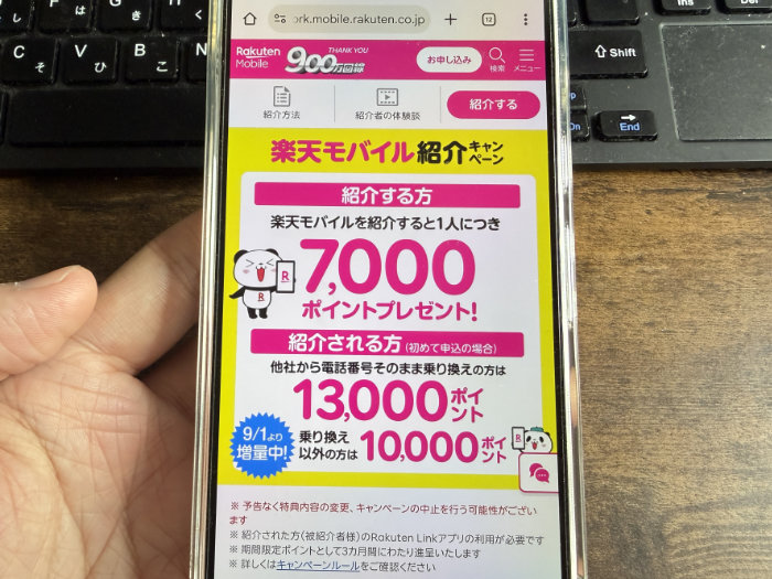楽天モバイルを紹介された方