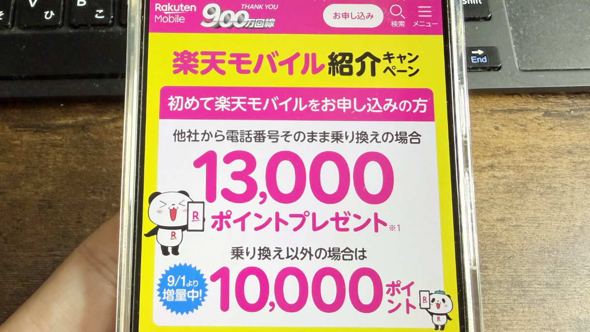 楽天モバイル紹介キャンペーンの条件！