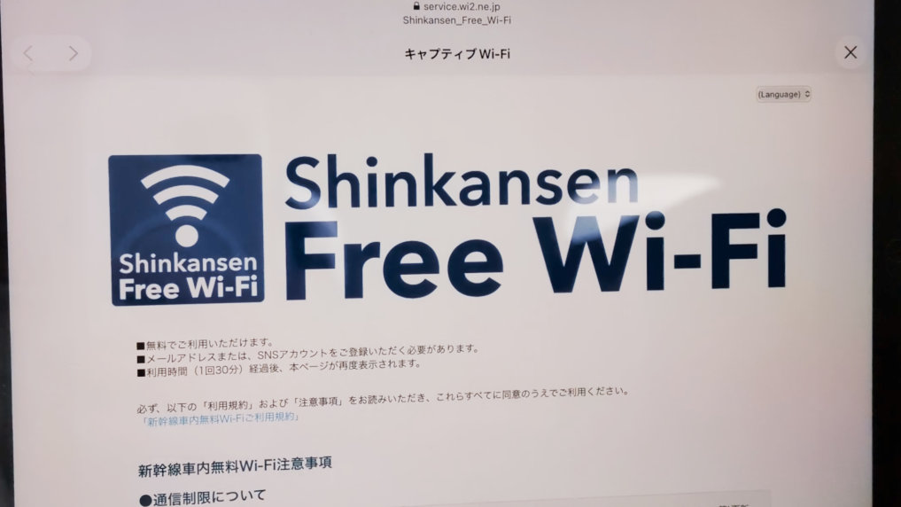 新幹線フリーWiFiの接続方法!