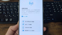 androidのeSIMをiPhoneへ移行する手順!