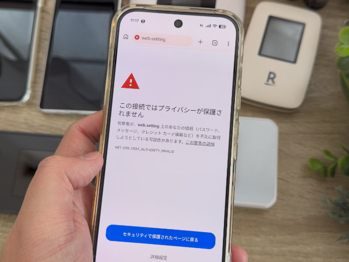 この接続ではプライバシーが保護されません