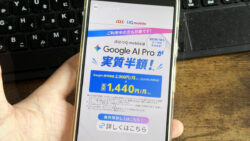 Google AI Proをauユーザーが実質半額で使う手順！