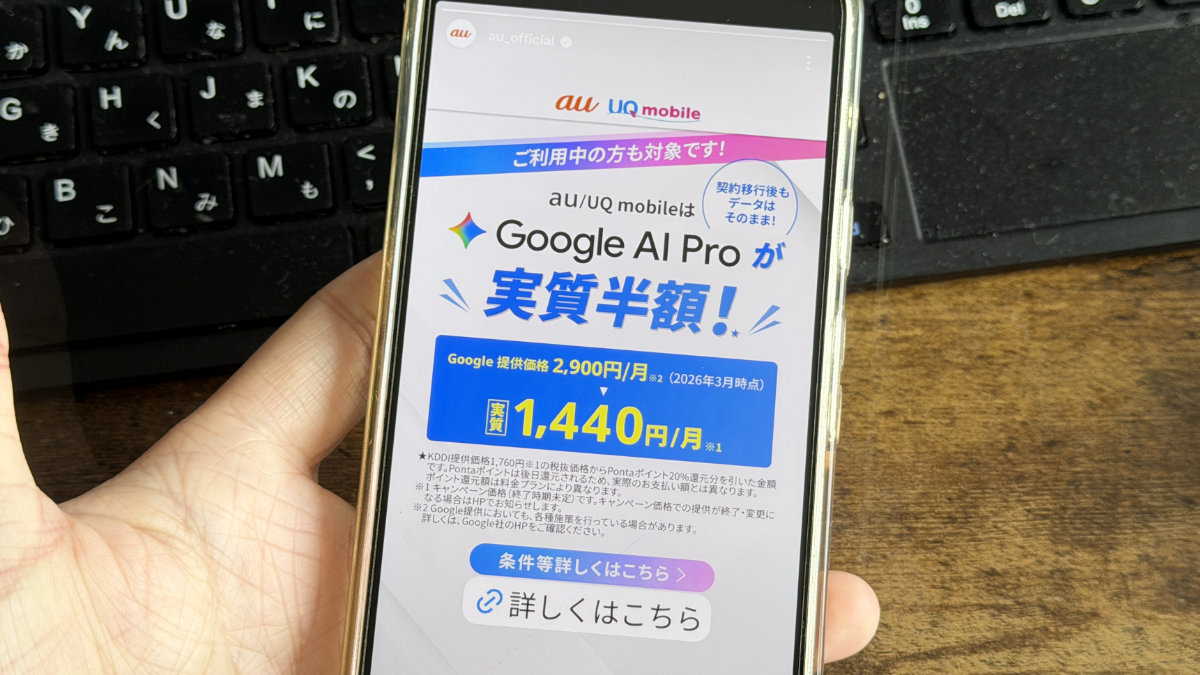 Google AI Proをauユーザーが実質半額で使う手順！